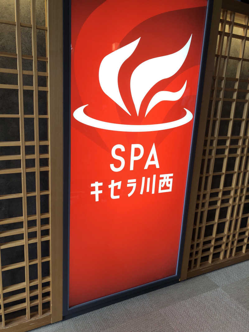 はたちゅーさんのSPAキセラ川西のサ活写真