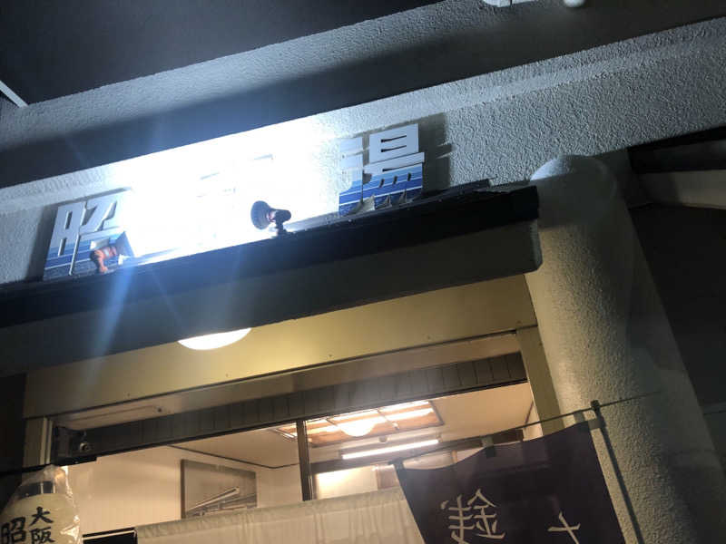 はたちゅーさんの昭和湯のサ活写真