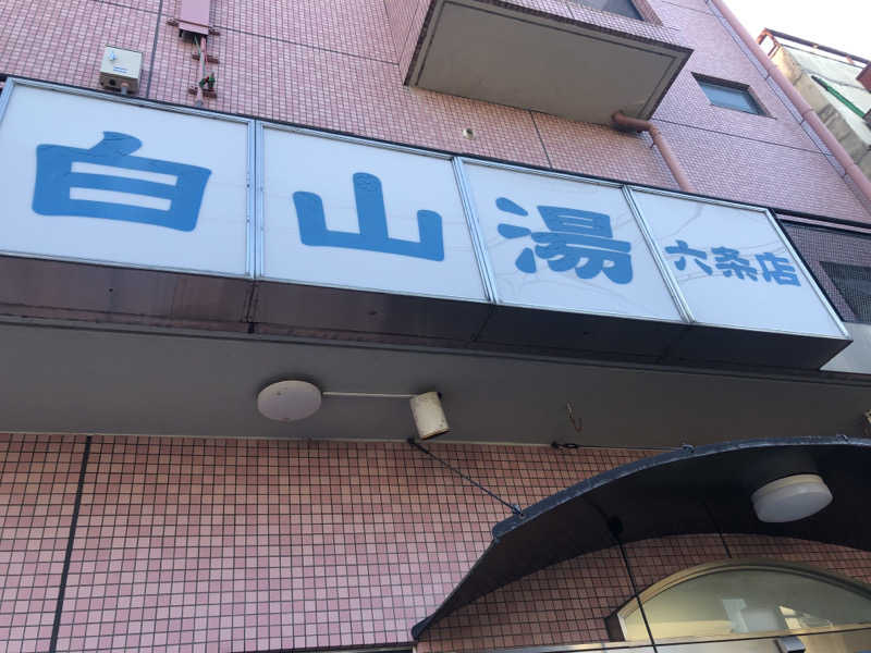 はたちゅーさんの白山湯 六条店のサ活写真