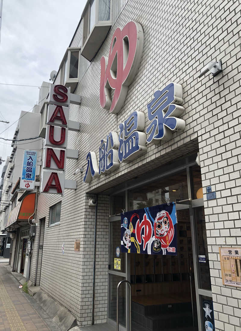 はたちゅーさんの入船温泉のサ活写真