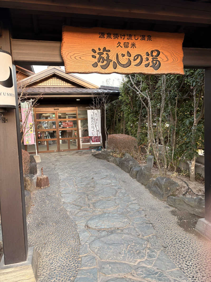 ゆらぽんさんの源泉掛け流し温泉久留米 游心の湯のサ活写真