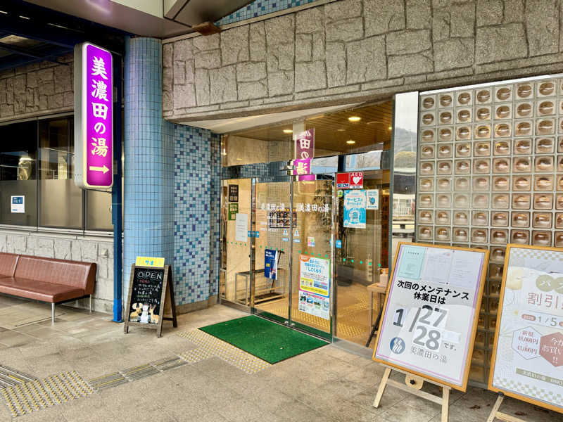 ぷじょるさんの美濃田の湯のサ活写真