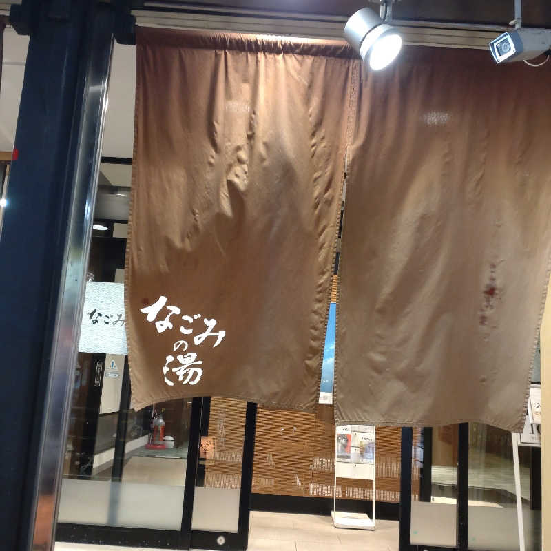 natsu♡さんの東京荻窪天然温泉 なごみの湯のサ活写真