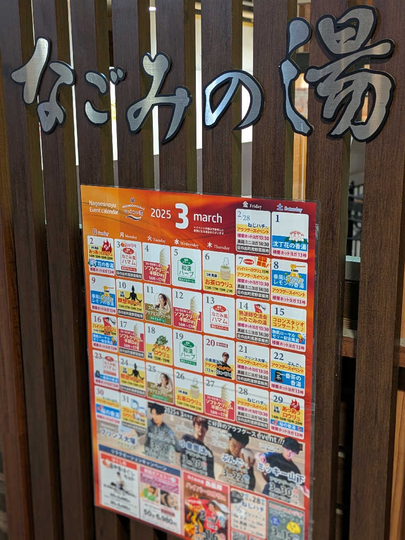 natsu♡さんの東京荻窪天然温泉 なごみの湯のサ活写真