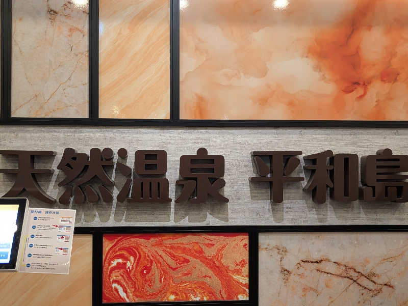 natsu♡さんの天然温泉 平和島のサ活写真