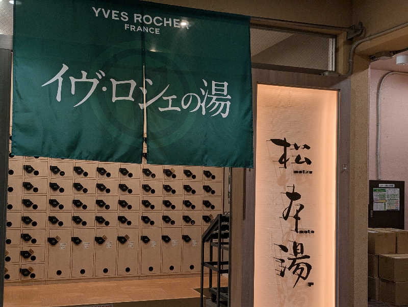 natsu♡さんの松本湯のサ活写真