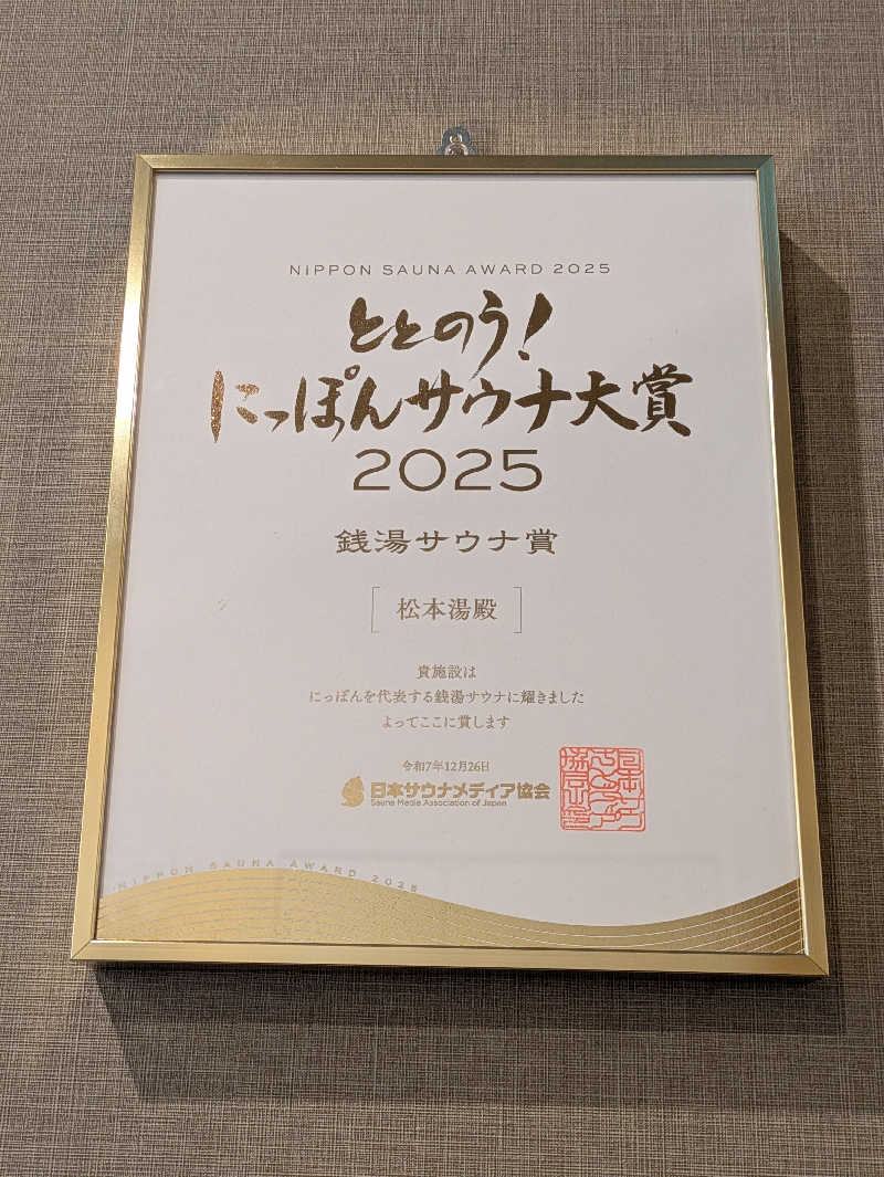 natsu♡さんの松本湯のサ活写真