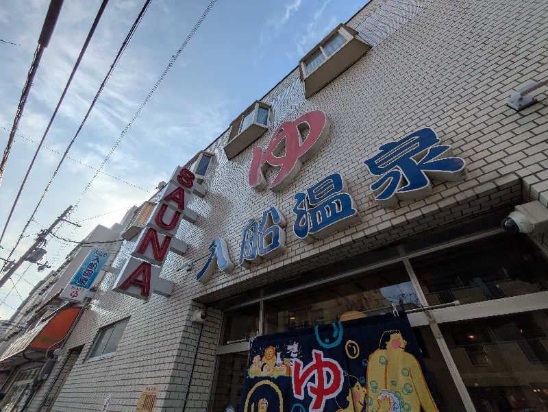 natsu♡さんの入船温泉のサ活写真