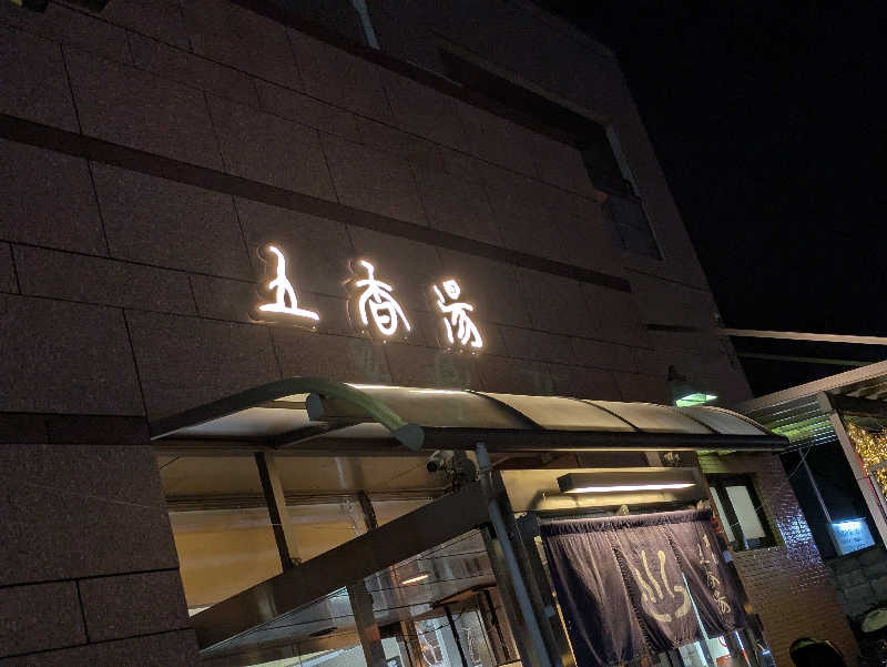 natsu♡さんの五香湯のサ活写真