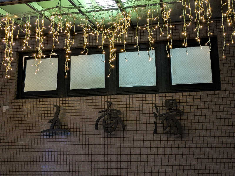 natsu♡さんの五香湯のサ活写真