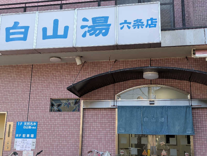 natsu♡さんの白山湯 六条店のサ活写真