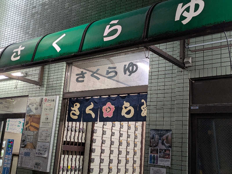 natsu♡さんのさくら湯のサ活写真