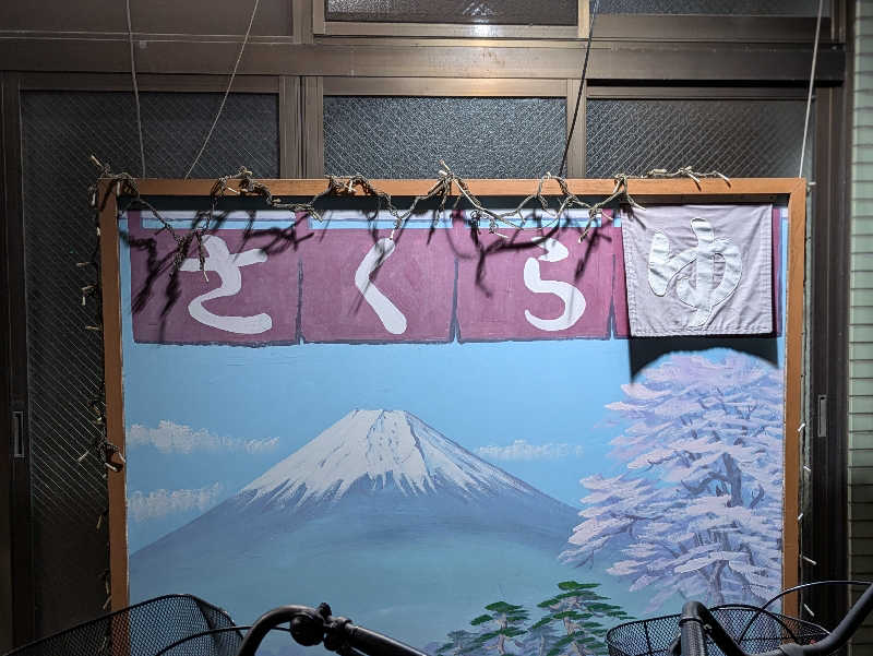 natsu♡さんのさくら湯のサ活写真