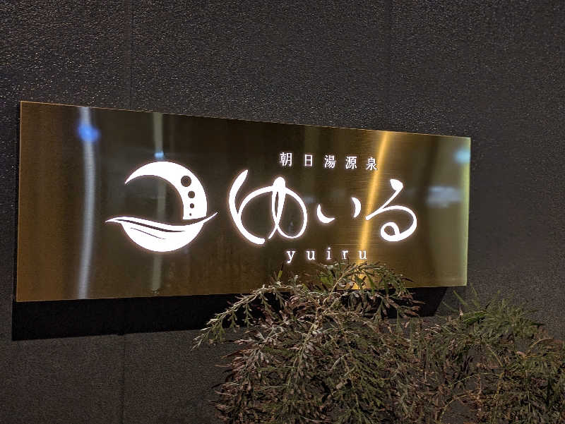 natsu♡さんの朝日湯源泉ゆいるのサ活写真