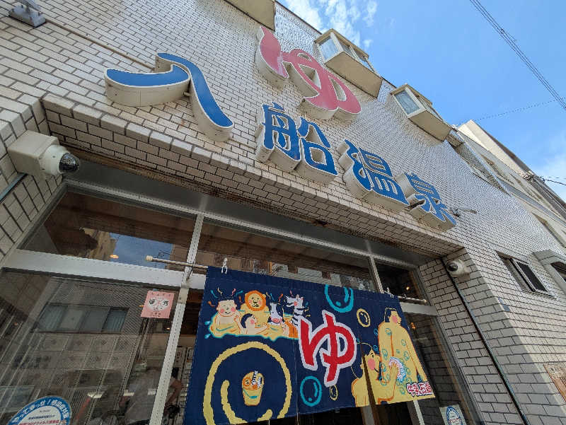 natsu♡さんの入船温泉のサ活写真