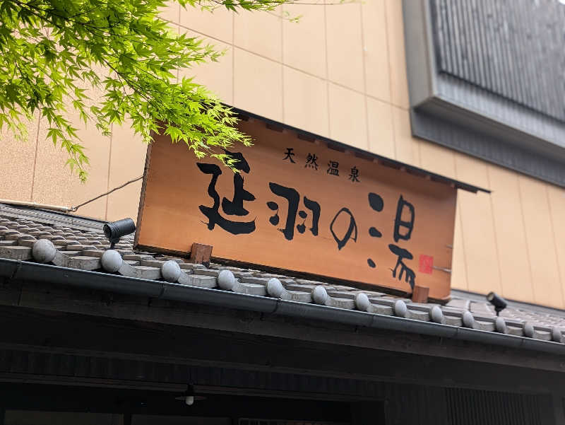 natsu♡さんの天然温泉 延羽の湯 鶴橋店のサ活写真