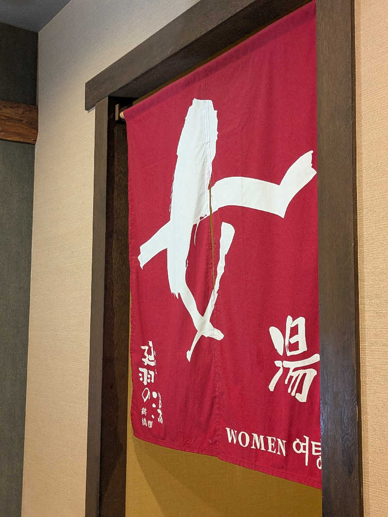 natsu♡さんの天然温泉 延羽の湯 鶴橋店のサ活写真