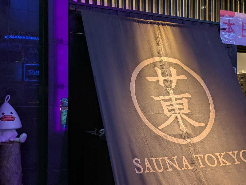 natsu♡さんのサウナ東京 (Sauna Tokyo)のサ活写真