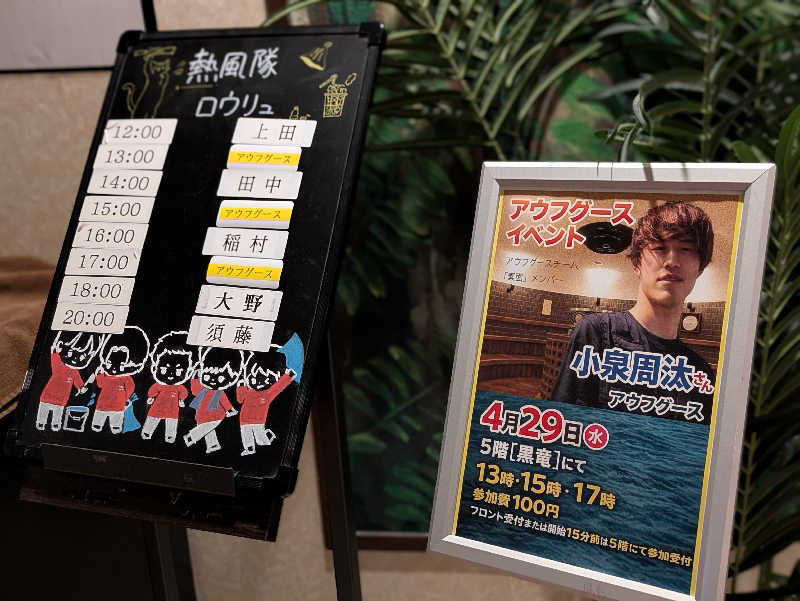 natsu♡さんの東京荻窪天然温泉 なごみの湯のサ活写真