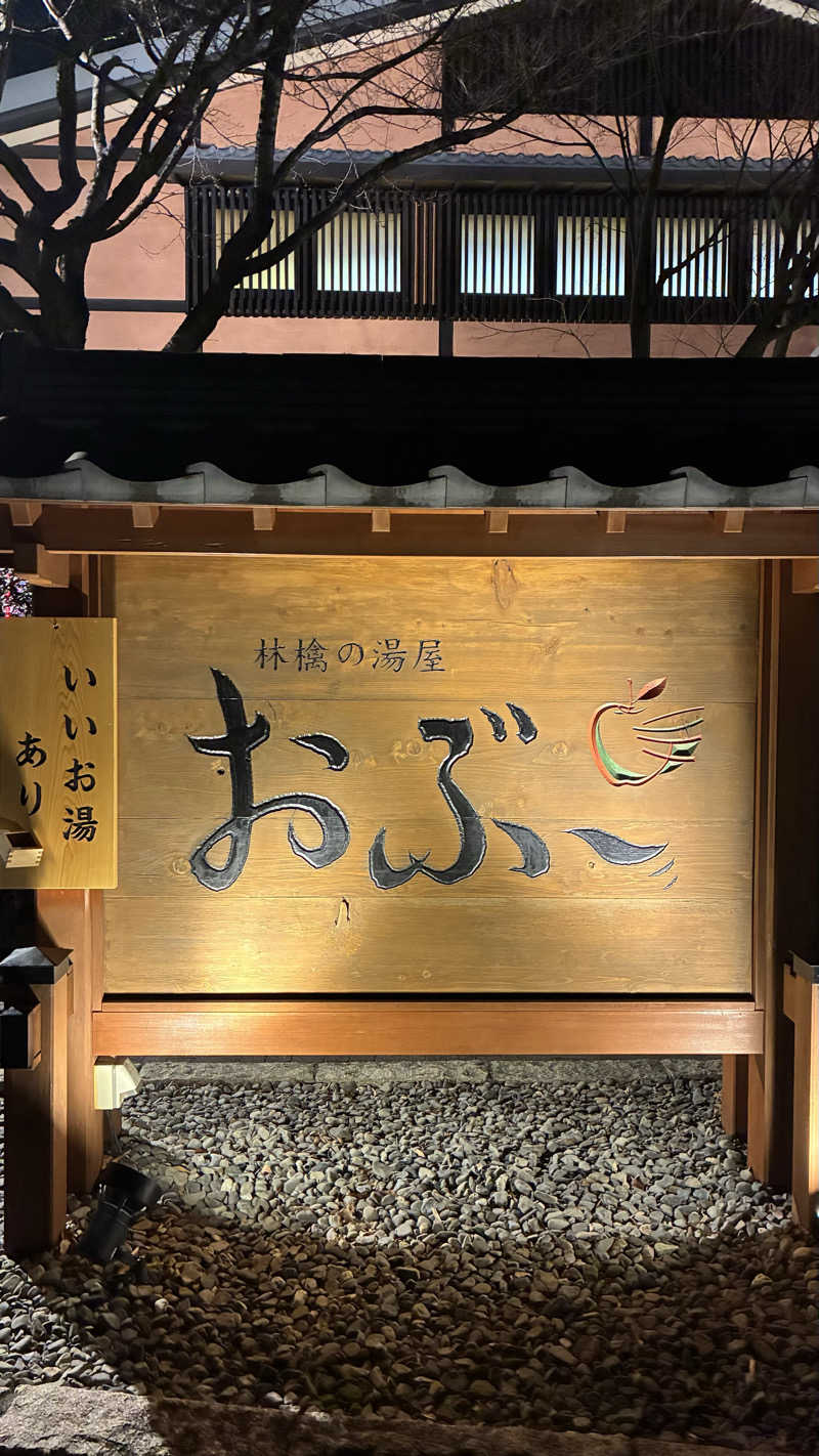わ2さんの林檎の湯屋 おぶ～のサ活写真