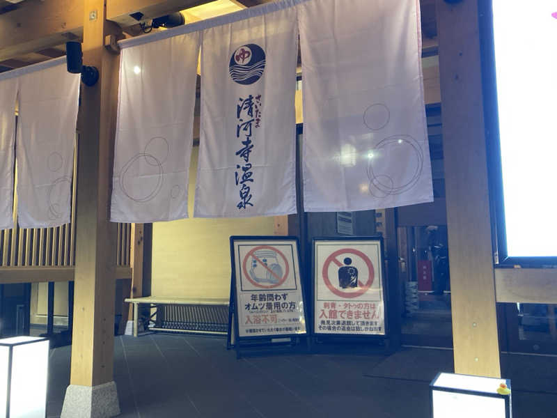 ドラマ24.5 孤独のサ道♨️さんのさいたま清河寺温泉のサ活写真