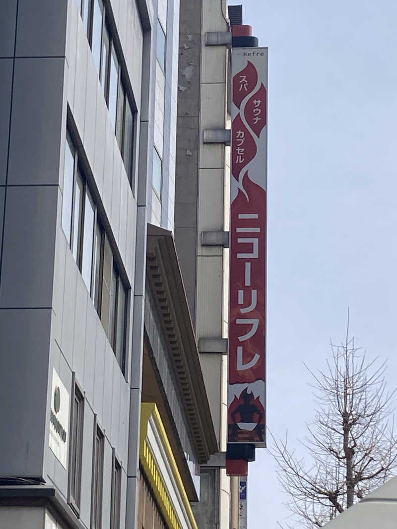 ドラマ24.5 孤独のサ道♨️さんのニコーリフレ SAPPOROのサ活写真