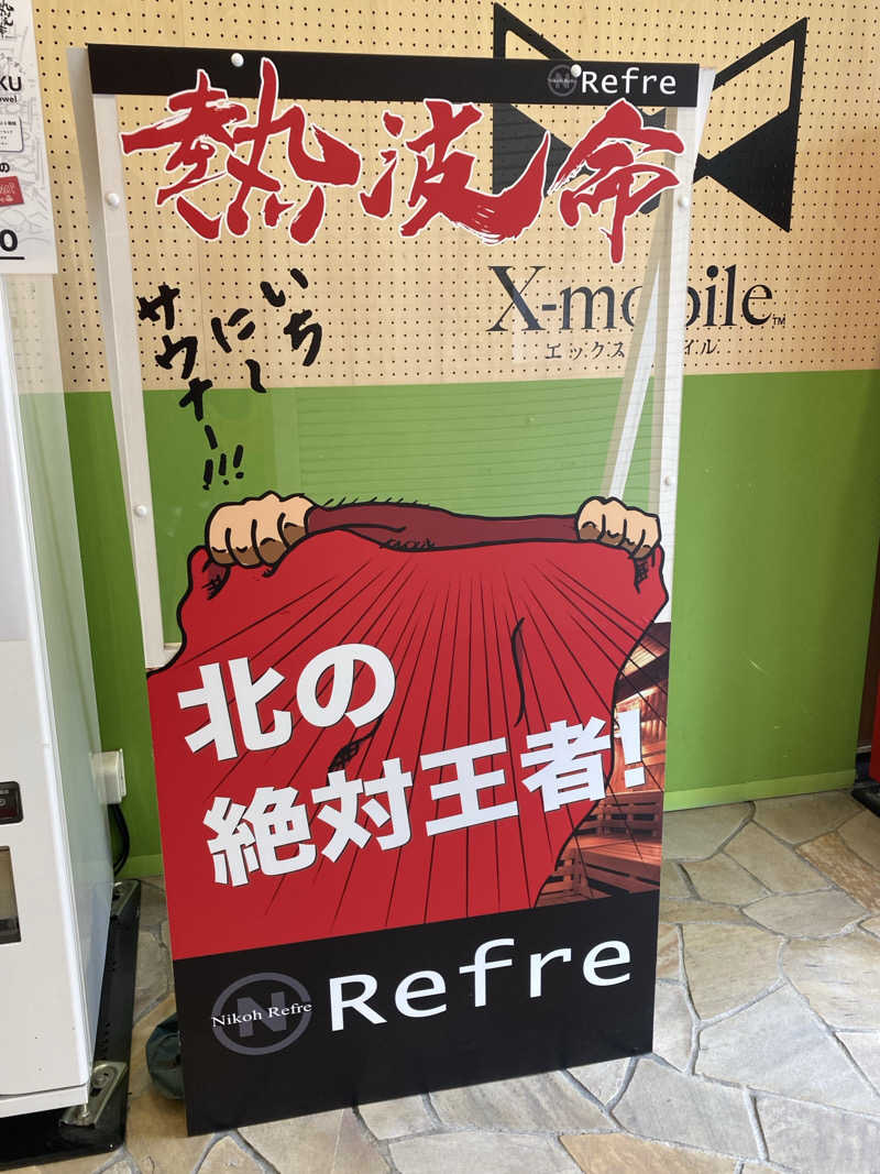 ドラマ24.5 孤独のサ道♨️さんのニコーリフレ SAPPOROのサ活写真