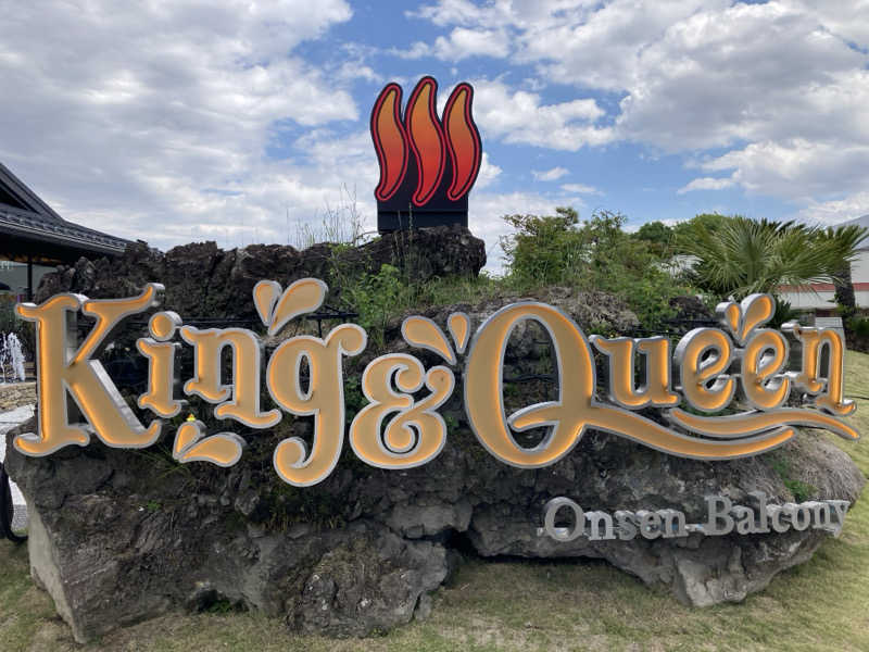 ドラマ24.5 孤独のサ道♨️さんの温泉バルコニー キング&クイーンのサ活写真