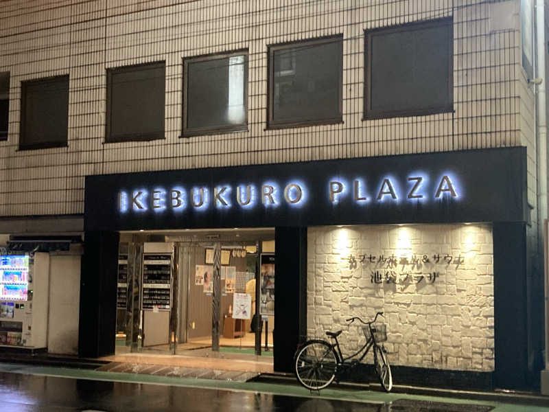 ドラマ24.5 孤独のサ道♨️さんのカプセルホテル&サウナ 池袋プラザのサ活写真