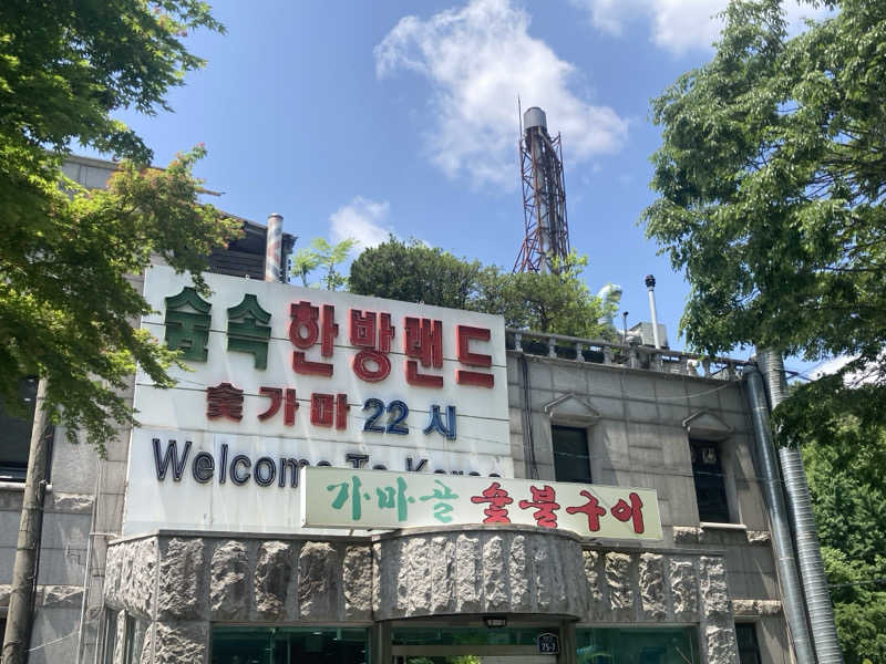 ドラマ24.5 孤独のサ道♨️さんのスプソク漢方ランド(森の中の漢方ランド)のサ活写真