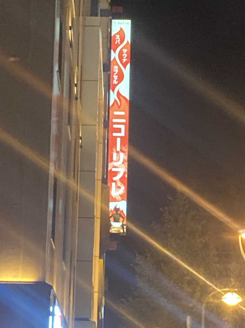 ドラマ24.5 孤独のサ道♨️さんのニコーリフレ SAPPOROのサ活写真