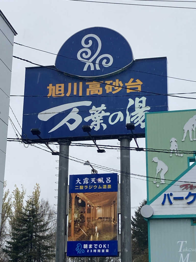 ドラマ24.5 孤独のサ道♨️さんの旭川高砂台 万葉の湯のサ活写真