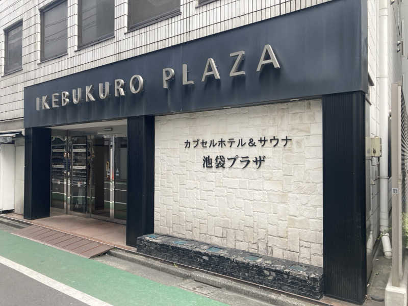 ドラマ24.5 孤独のサ道♨️さんのカプセルホテル&サウナ 池袋プラザのサ活写真