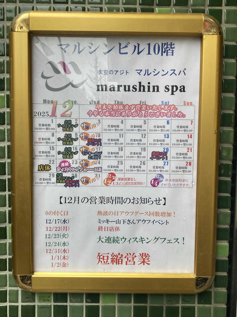 ドラマ24.5 孤独のサ道♨️さんの天空のアジト マルシンスパのサ活写真