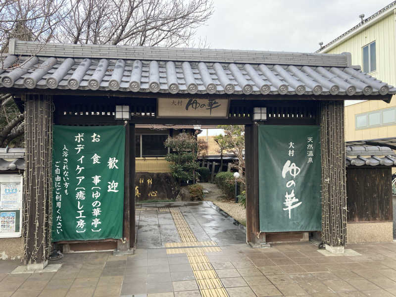 ドラマ24.5 孤独のサ道♨️さんの天然温泉 ゆの華 サンスパおおむら店のサ活写真