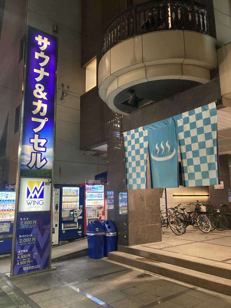 ドラマ24.5 孤独のサ道♨️さんのスパ&カプセル ニューウイングのサ活写真