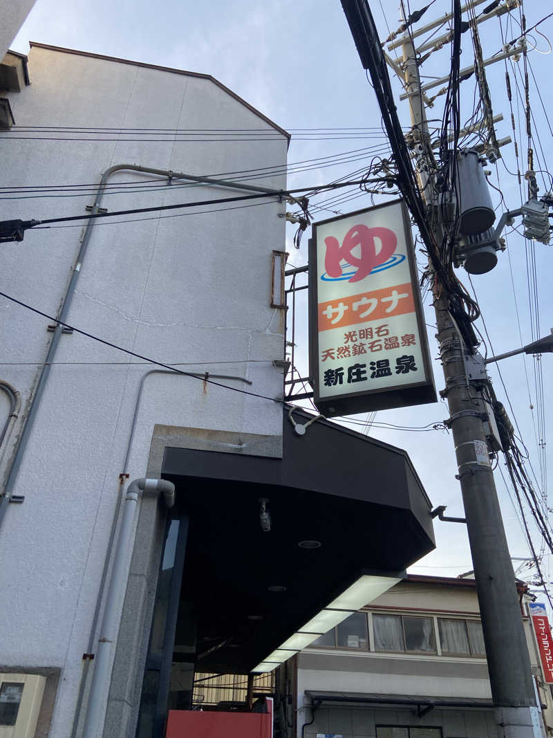 ランゲルハンス島B細胞さんの新庄温泉のサ活写真