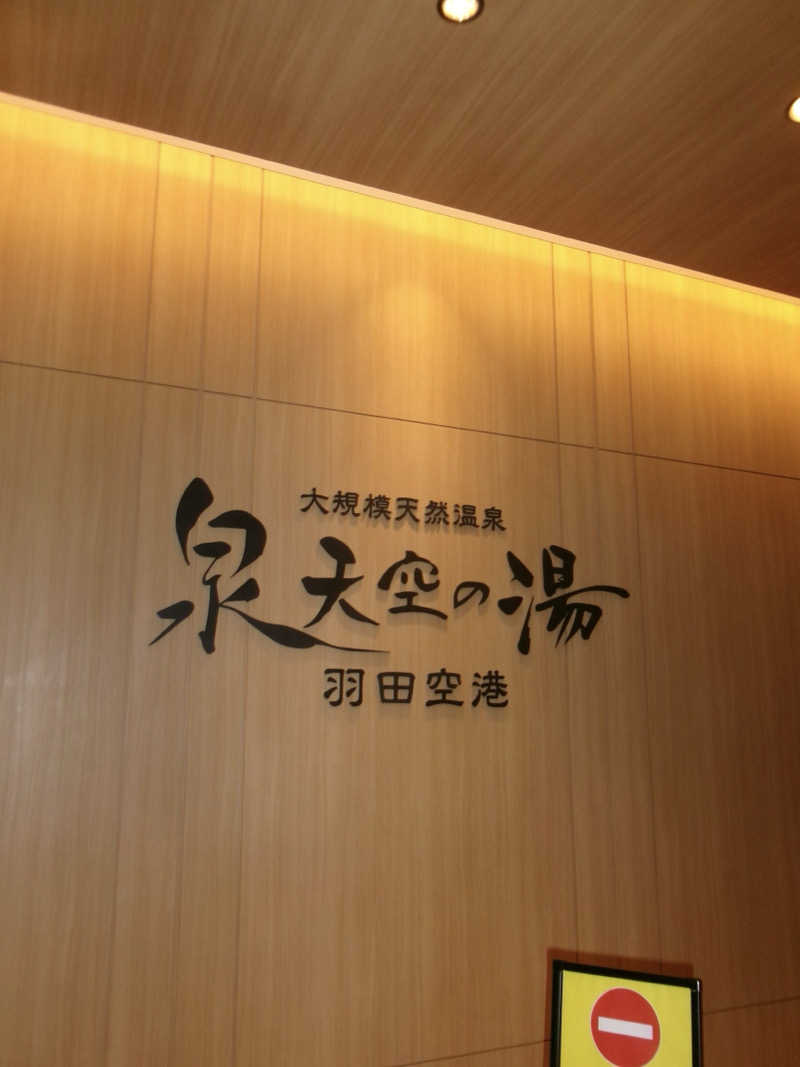 AtheKさんの天然温泉 泉天空の湯 羽田空港のサ活写真