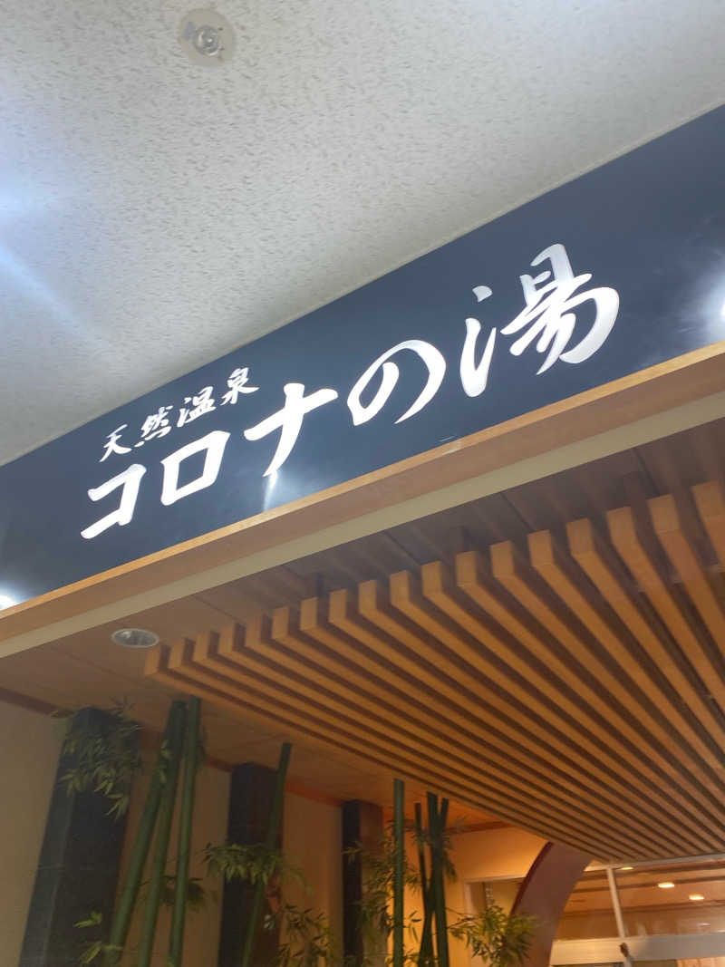 九州㋚ゆうたさんの天然温泉コロナの湯 小倉店のサ活写真