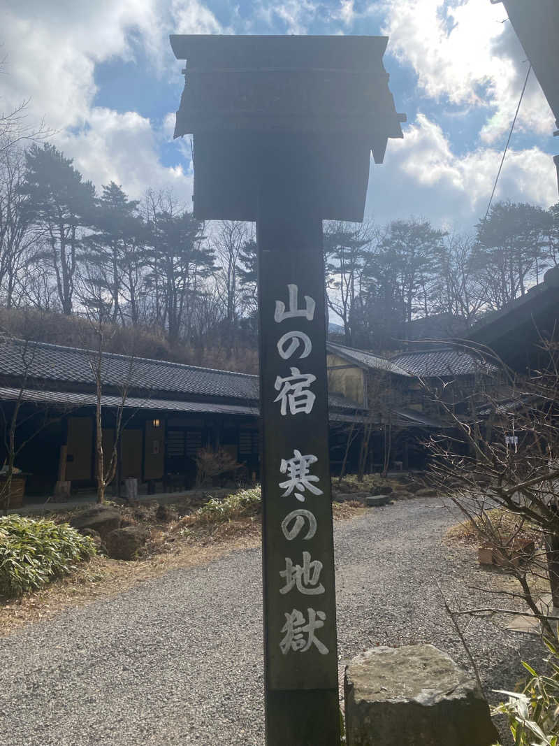 九州㋚ゆうたさんの寒の地獄旅館のサ活写真