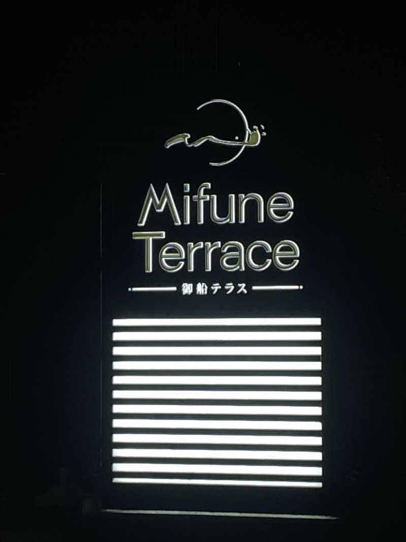 九州㋚ゆうたさんのMifune Terraceのサ活写真