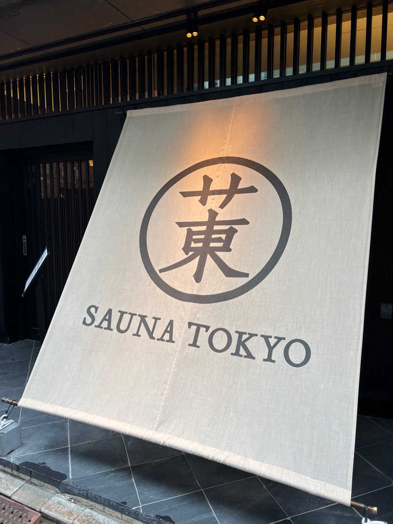 天天サウナさんのサウナ東京 (Sauna Tokyo)のサ活写真