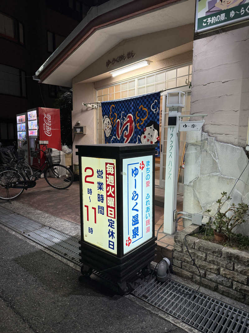 あんばたーさんどさんの有楽温泉のサ活写真