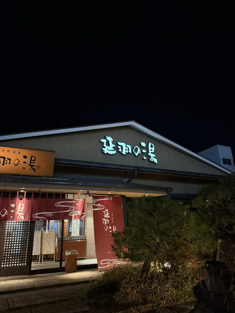 あんばたーさんどさんの天然温泉 延羽の湯 本店 羽曳野のサ活写真