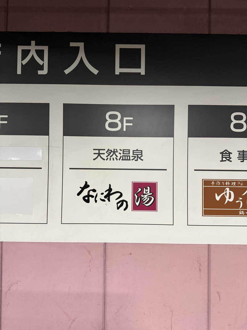 あんばたーさんどさんの天然温泉 なにわの湯のサ活写真