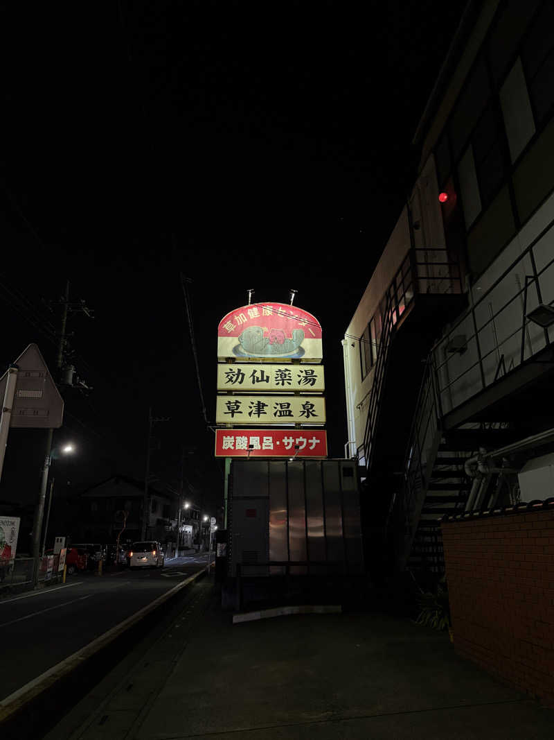 あんばたーさんどさんの湯乃泉 草加健康センターのサ活写真