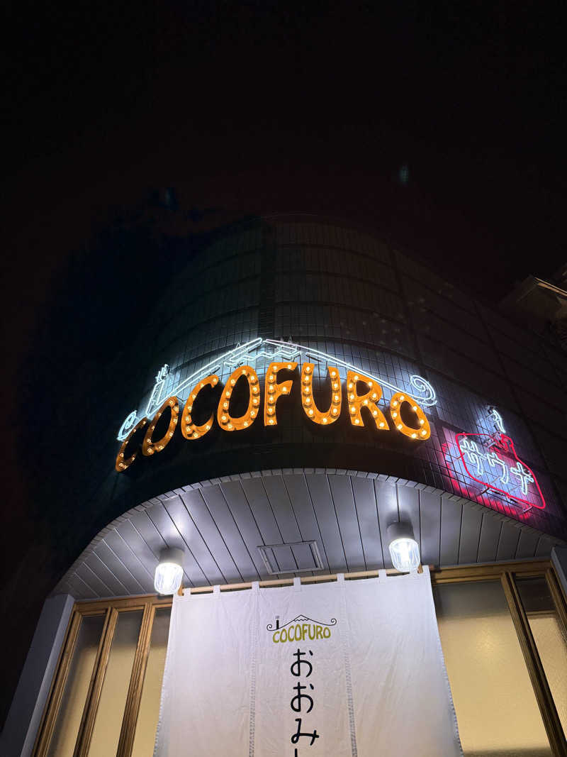 あんばたーさんどさんのCOCOFURO おおみね湯のサ活写真