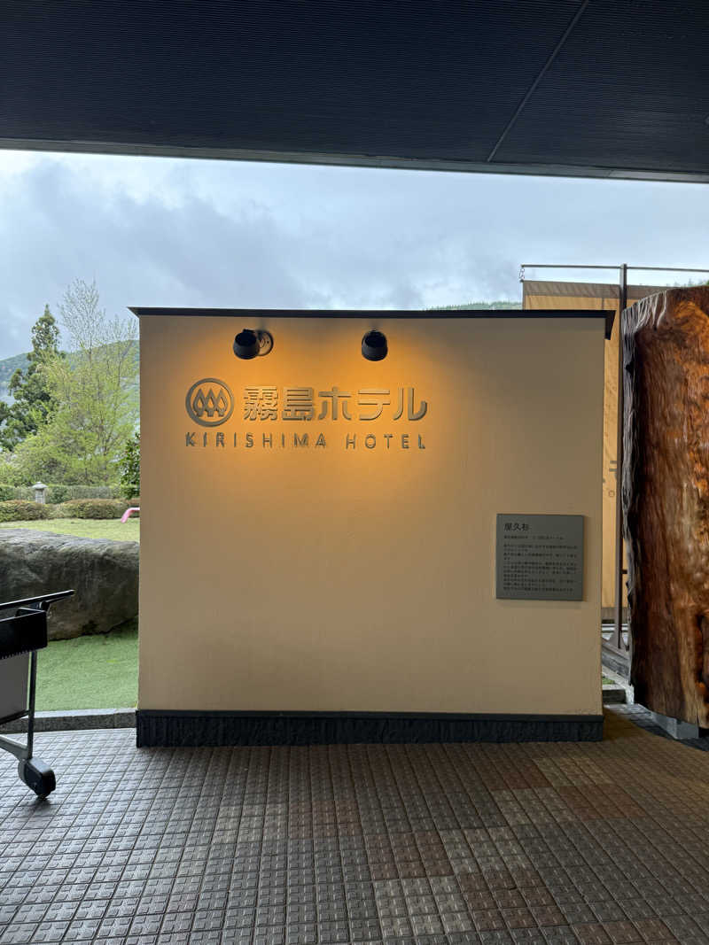 あんばたーさんどさんの硫黄谷温泉 霧島ホテルのサ活写真
