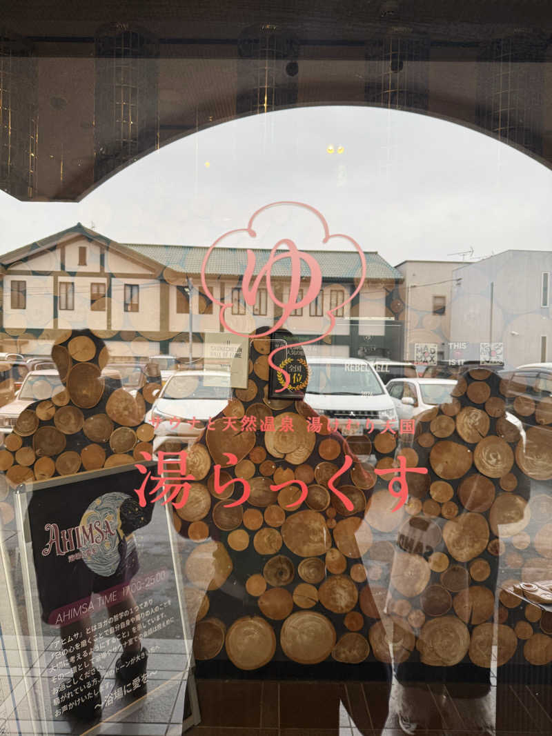 あんばたーさんどさんのサウナと天然温泉 湯らっくすのサ活写真