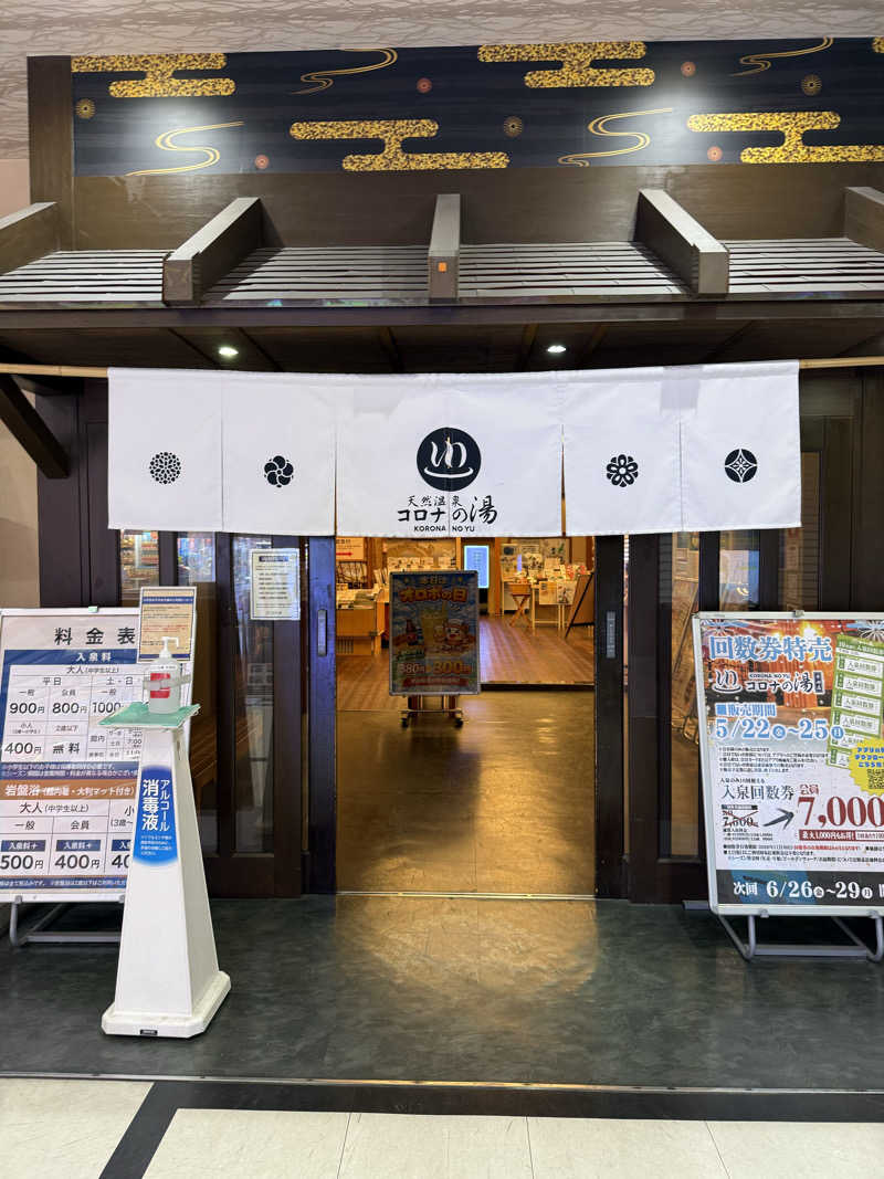 あんばたーさんどさんの天然温泉 コロナの湯 半田店のサ活写真